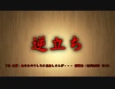 【洒落怖part13より】その45 逆立ち
