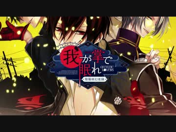 【Rejet】我が掌で眠れ　PV