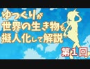 【ゆっくり解説】世界の生き物を擬人化して解説【第1回】