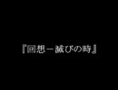 炎の蜃気楼ドラマCD『鷲よ、誰がために飛ぶ』♯７