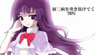 【ゆっくり】厨二病を突き抜けてくTRPG　第36話-sideB【DX3rd】