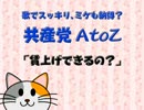 歌でスッキリ、ミケも納得？ 「賃上げできるの？」 共産党ＡｔｏＺ