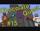 【Minecraft】ふたりはチョコクエ#15　chocolate quest【二人実況】