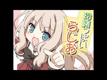 玲緒っぽいらじお　第108回