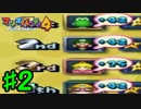 【実況】フリーダムな自分がマリパ4で最高のプレゼントを頂く。#2