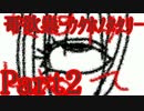 【フリーホラゲ実況】 哥欲祟-ウタホノタタリ-　Part:2 【絶叫＆怨霊注意】