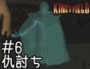 【知りたい人向け】 キングスフィールド1解説実況 #6