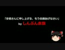 【ゆっくり保守】赤旗「安倍さんに申し上げる、もう白旗あげなさい」