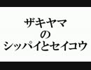 【ザ・シムズ４　実況】 サイコ野郎と100人の悪人 30話