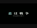 【歌ってみた】恋は戦争【windom】