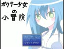 エロい身体の女の子の冒険【ボクサー少女の小冒険】パート１