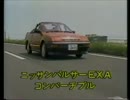 日産 ／ パルサー・EXA コンバーチブル