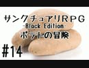 【字幕】サンクチュアリRPG -Black Edition- ポテトの冒険 #14【バカゲー】