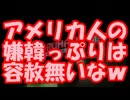 アメリカで韓国をイメージさせる物が次々と撤去される！！