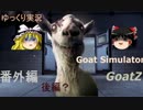 【ゆっくり実況】ヤギ番外編2【Goat Simulator GoatZ】
