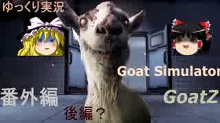 【ゆっくり実況】ヤギ番外編2【Goat Simulator GoatZ】