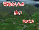 河城さんちの赤いSW2.0　1-3