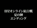 150808 EFZオンライン紅白戦　夏の陣ED ＋宣伝