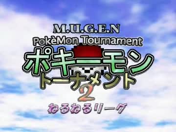 【MUGEN】ポキーモントーナメント2 ねるねるリーグpart3