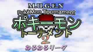 【MUGEN】ポキーモントーナメント2 ねるねるリーグpart3