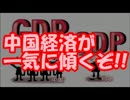 【中国崩壊】 最新、世界のＧＤＰランキングの順位が凄い事に！！