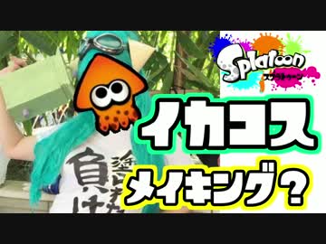 【Splatoon】コスしたので、メイキングあげよ【プレイ動画付き】