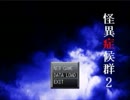 【怪異症候群2】妹がフリーホラーの続編を実況プレイ　part1