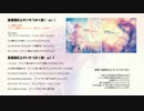 【あきすい！】秋葉原区立すいそうがく団！vol.1/vol.2 クロスフェードデモ