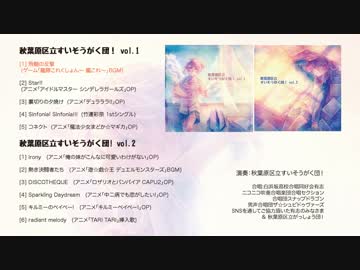 【あきすい！】秋葉原区立すいそうがく団！vol.1/vol.2 クロスフェードデモ