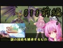 メルルのアトリエ　謎の技術を継承する者　結月ゆかりで実況　018-前編-