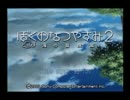 ぼくのなつやすみ２俺にも実況させてさせてさせてＤＡＹ１