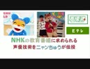 NHKの教育番組 に求められる 声の技術を ニャンちゅう が伝授