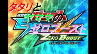 【EXVSZB】タタリとヤママのゼロブースト【実況】