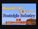 【minecraft 1.4.7】Nostalgic Industry工業サーバー 最終回 【ゆっくり実況】