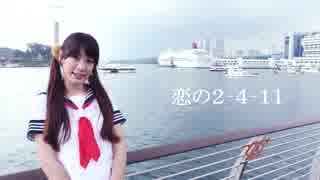 【ゆいか】　恋の2-4-11　踊ってみた　【時々恋の振動】