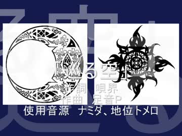 UTAUオリジナル曲【地位トメロ、ナミダ】廻る空