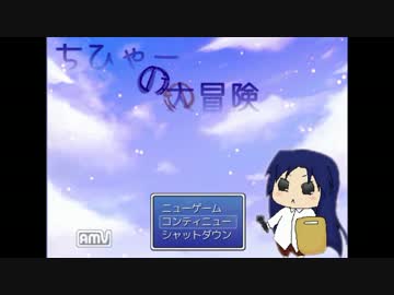 【RPG】ちひゃーの大冒険【字幕実況】Part1