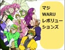 【ジョジョソン】マジWARUレボリューションズ【歌ってみて】