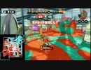 【プレイ動画】スプラトゥーン ガチエリア15 A+ ～ S【スピナーでモズク】