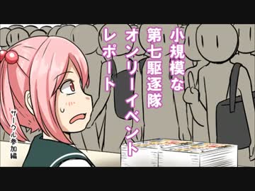 小規模な第七駆逐隊オンリーイベントレポート