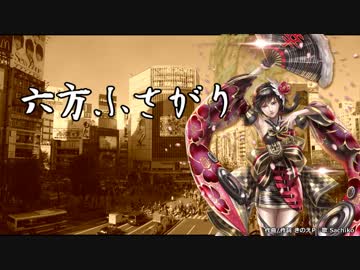 【Sachiko】六方ふさがり【オリジナル】