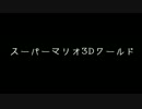 関西人３人が往く3D配管工ワールド　最終回