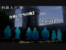 【初見実況】食べ物二人でかまいたち2！　part 12