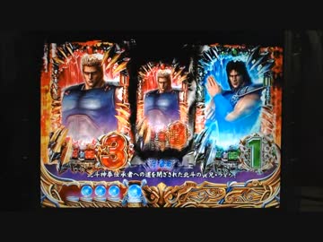 【パチンコ】ＣＲ北斗の拳６宿命Ｈ８４【38回目】