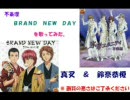 不条理とBRAND NEW DAYを歌ってみた。
