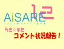【第12回AiSARE】らき☆すたキャラのコメント状況をまとめてみた