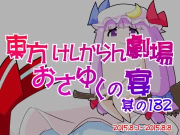 東方けしからん劇場おさゆくの宴　其の182