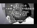【KSM】親日国スリランカ 元大統領ジャヤワルダナ氏の遺言