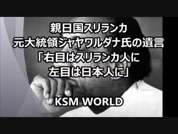 【KSM】親日国スリランカ 元大統領ジャヤワルダナ氏の遺言