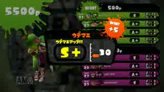 【Splatoon】ウデマエS+のガチヤグラ part11【昇格戦】